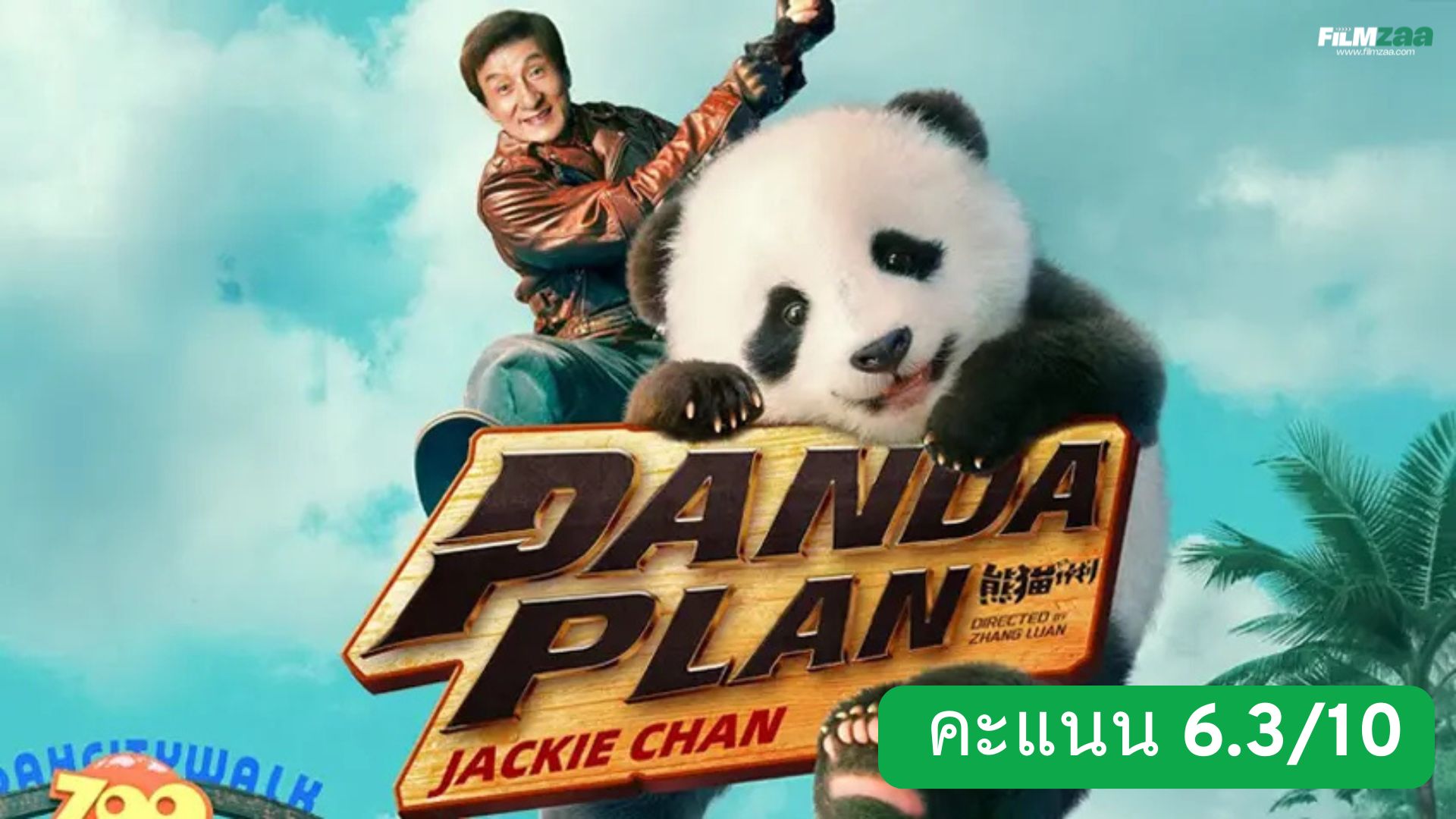 รีวิว Panda Plan (2024)